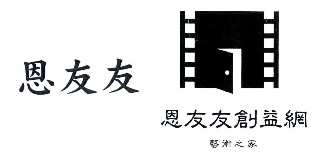 恩友友創益網 藝術之家